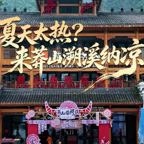 宜章县：“溪”游莽山  乐享清凉
