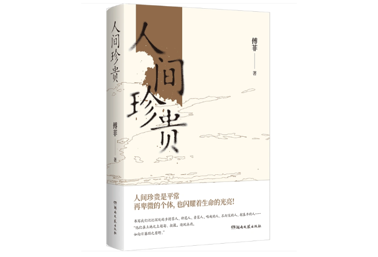 专访鲁迅文学奖得主傅菲：我只想讴歌凡人，他们是时代的底色