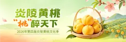专题丨2026年第四届炎陵黄桃文化季