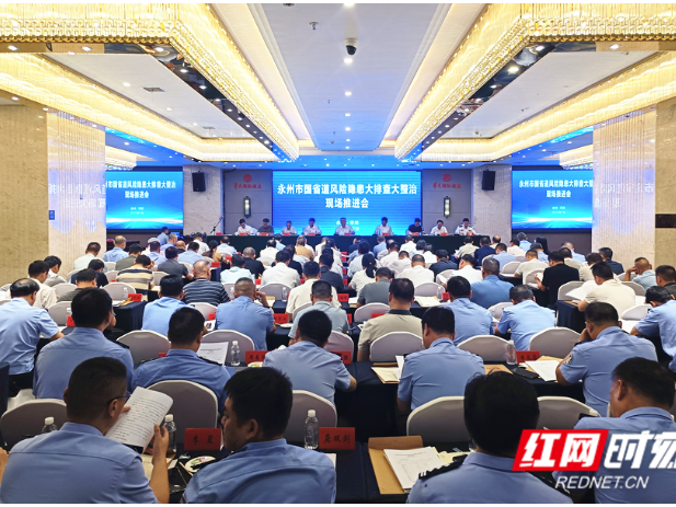 永州市召开国省道风险隐患大排查大整治现场推进会
