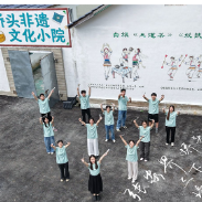 湖南工业大学包装设计艺术学院三下乡 妙笔焕新桥头文化小院