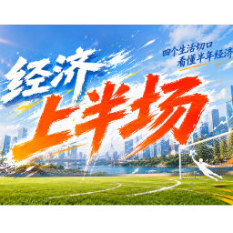 经济上半场丨湖南人的居住消费正从“买房置业”转向“改善焕新”