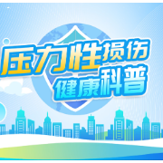 健康科普 | 压力性损伤预防科普