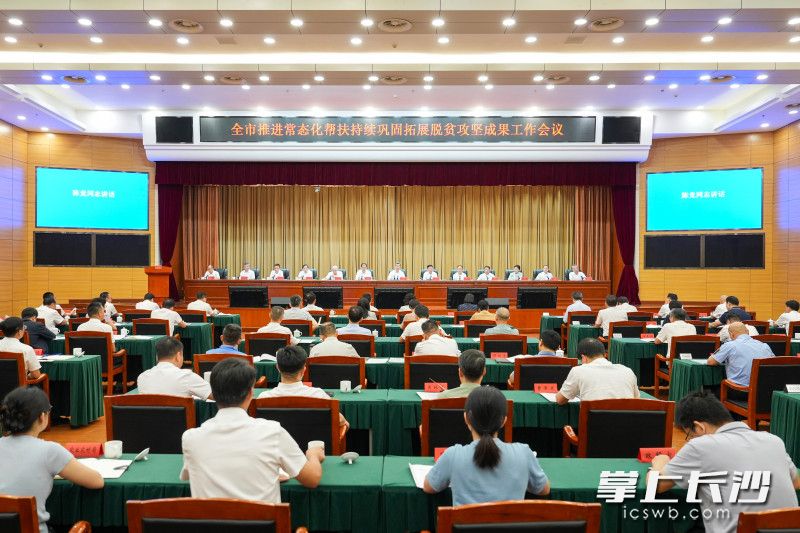 7月22日,全市推进常态化帮扶持续巩固拓展脱贫攻坚成果工作会议召开。 长沙晚报全媒体记者 郭雨滴 摄 7月22日,全市推进常态化帮扶持续巩固拓展脱贫攻坚成果工作会议召开。 长沙晚报全媒体记者 郭雨滴 摄