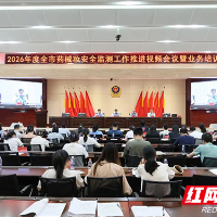 株洲市市场监管局召开药械妆安全监测工作推进会暨业务培训会