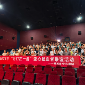 株洲市中心血站开展第二季度“我们在一起”活动