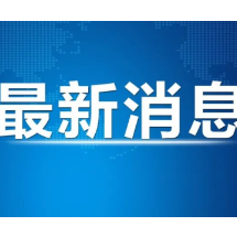 “清风润金融·廉洁守初心”邮储银行郴州市分行开展清廉金融文化作品征集活动