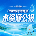 速览丨一图读懂2025年湖南省水资源公报