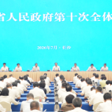 湖南省政府第十次全体会议举行 毛伟明讲话
