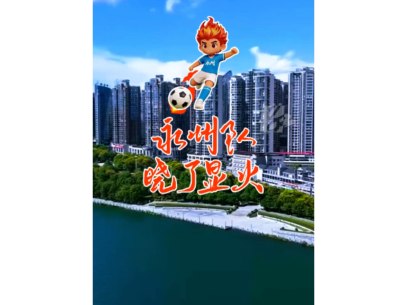 网友自创歌曲《永州队晓了显火！》来了，为湘超永州队送上的最真挚、最火热的助威