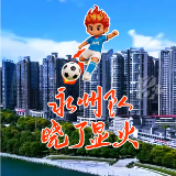 网友自创歌曲《永州队晓了显火！》来了，为湘超永州队送上的最真挚、最火热的助威