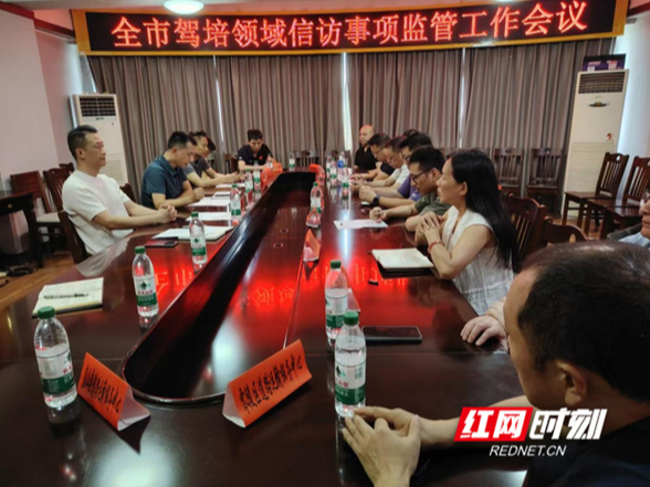 永州市驾培领域信访监管工作会议召开