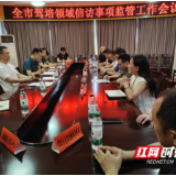 永州市驾培领域信访监管工作会议召开