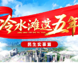 视频丨冷水滩这五年【民生实事篇】