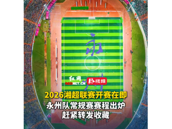 视频丨2026湘超联赛开赛在即，永州队常规赛赛程出炉，赶紧转发收藏