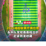 视频丨2026湘超联赛开赛在即，永州队常规赛赛程出炉，赶紧转发收藏