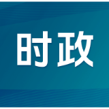 刘革安等4名同志增补为第十三届省政协委员