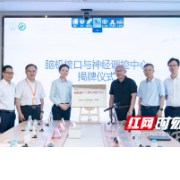 大湘南首家侵入式脑机接口中心落地南华大学附属第二医院