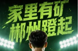 湘超·海报 | 家里有矿 郴州蹬起！2026湘超联赛郴州首场比赛对战娄底