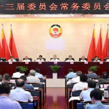 十三届省政协常委会召开第二十次会议