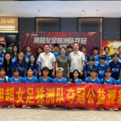 光影致敬铿锵玫瑰 湘超女足株洲队夺冠专属公益观影活动举行