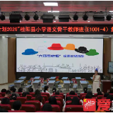 从经验到素养，从听课到研课——“国培计划2026”桂阳县小学语文骨干教师研修班圆满结业