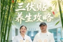 视频科普 | 三伏天养生小攻略