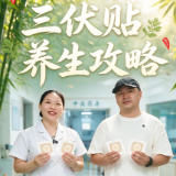 视频科普 | 三伏天养生小攻略