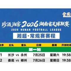 2026湖南省足球联赛常规赛赛程公布