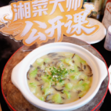 湘菜大师公开课④｜湘菜大师上灶台，教你泥鳅煮丝瓜吃得更健康