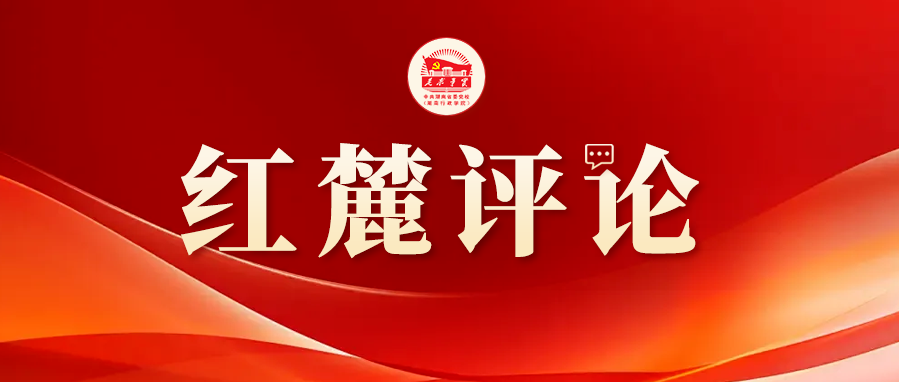 红麓评论：做好群众工作，不妨多些“搭子思维”