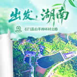 出发，湖南⑫｜沿石门山羊冲环村公路，赴一场土家山野田园之约