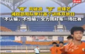 “橙”风破浪 “邵”显锋芒 2026湘超邵阳队首次公开训练