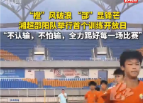 “橙”风破浪 “邵”显锋芒 2026湘超邵阳队首次公开训练