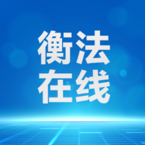 雁城说法|公司注销,债务就能一笔勾销?法院判了:股东承诺担责需履约!