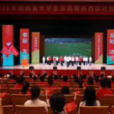 2026年湖南省大学生志愿服务西部计划出征仪式  顺利举行