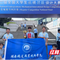 湖南铁道职院在全国大学生机械创新设计大赛中荣获一等奖