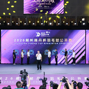 羽动郴州 激情开赛——2026郴州林丹杯羽毛球公开赛开幕