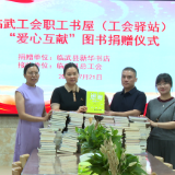 临武县总工会联合临武县新华书店开展“爱心互献”图书捐赠活动