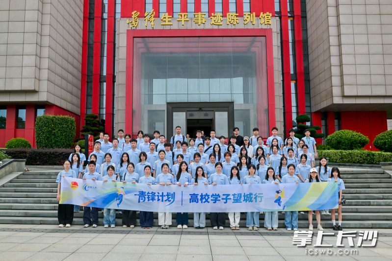 2026年“青锋计划”高校学子参观雷锋纪念馆。图片均为望城区团委提供 2026年“青锋计划”高校学子参观雷锋纪念馆。图片均为望城区团委提供