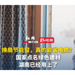 换扇节能窗就能省电费?湖南绿色建材正“飞入寻常百姓家”