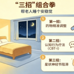 失眠并非无解!南华附二医院睡眠医学中心综合干预助八旬顽固性失眠患者恢复睡眠结构