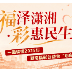 福泽潇湘 彩惠民生 | 一图读懂2025年湖南福彩公益金“明白账”