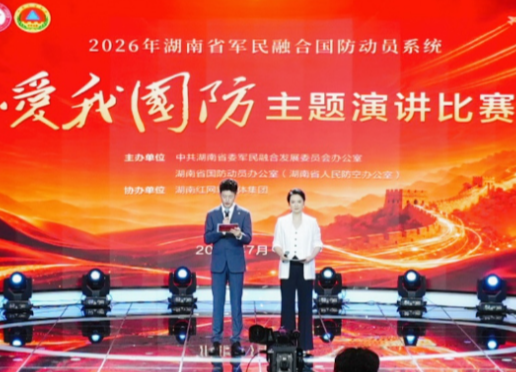 2026年湖南省军民融合国防动员系统“爱我国防”主题演讲比赛举行