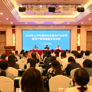 郴州市举办孕产期保健服务培训班