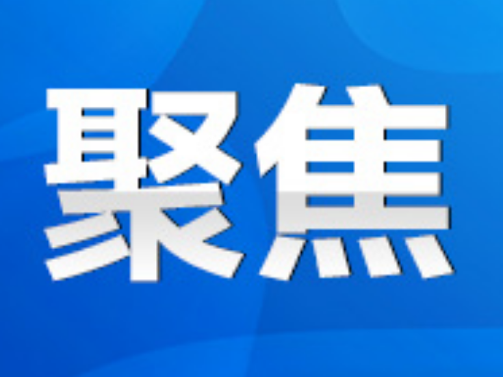 新田：陈雄主持召开2026年第20次县委常委会（扩大）会议