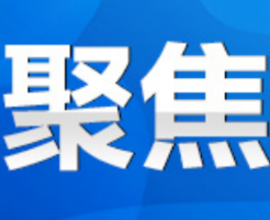 新田:陈雄主持召开2026年第20次县委常委会(扩大)会议