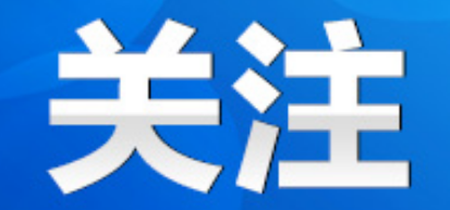 道县:刘华中主持召开2026年第20次县委常委会(扩大)会议