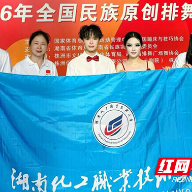 湖南化工职大荣获2026年全国民族原创排舞大赛一等奖