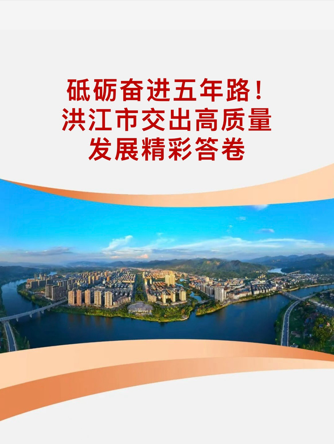 【喜迎党代会】砥砺奋进五年路！洪江市交出高质量发展精彩答卷